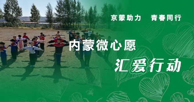 通州人顶起来!帮内蒙孩子上一堂正规的体育课!