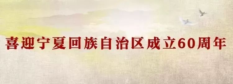 喜迎宁夏回族自治区成立六十周年,银川市喜迎60大庆文化季