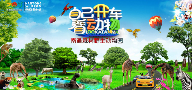 南通野生动物园免门票吗,南通野生动物园打折