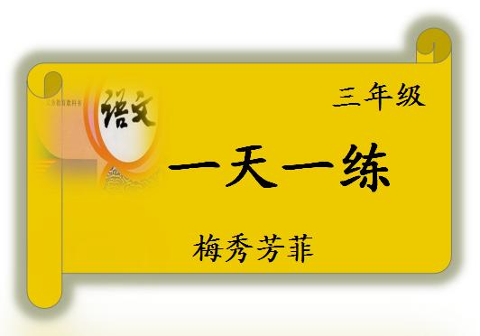 三年级高质量课外阅读专项练习,三年级课外阅读训练大全