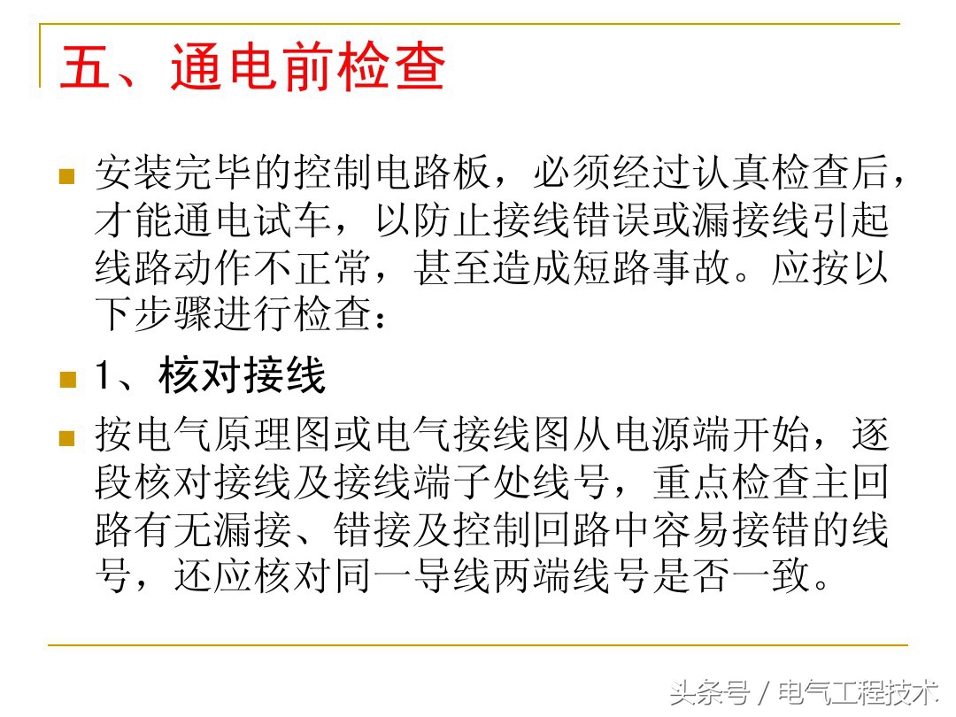 电气安装调试的步骤与方法,电气线路安装方法顺序
