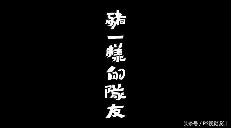 卡通版字体怎么制作,怎样设计字体以及设计思路