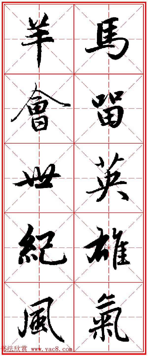 赵孟頫行书五言古诗集字创作,赵孟頫集字五言对联
