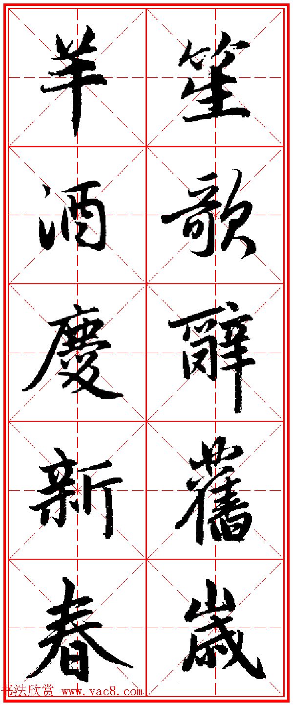 赵孟頫行书五言古诗集字创作,赵孟頫集字五言对联