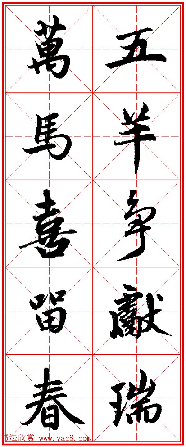 赵孟頫行书五言古诗集字创作,赵孟頫集字五言对联