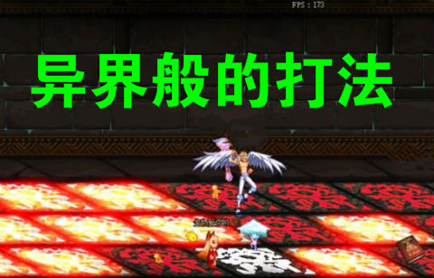 dnf100级副本无底坑道通关攻略,dnf各个副本任务