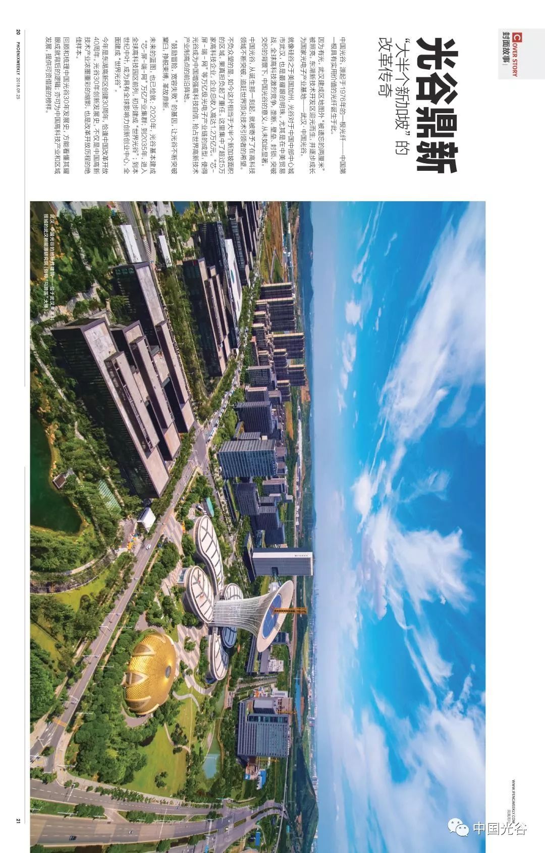 聚焦｜《凤凰周刊》解码中国光谷30年生长基因从“一束光”到“一座创新城”