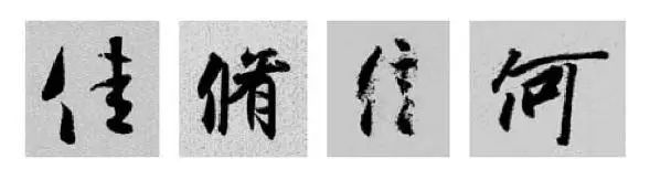 王羲之王献之行书草书字典,王羲之焉字的楷书