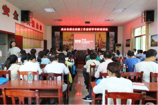 高余良中小学综合实践工作室研学导师培训活动