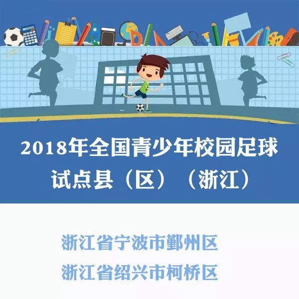 上海青少年校园足球特色学校,浙江省青少年校园足球特色学校