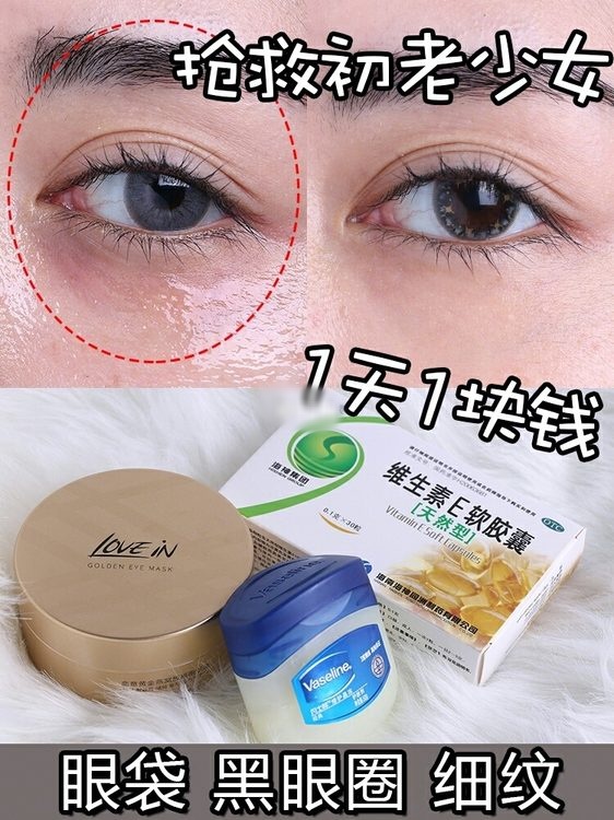凡士林加维生素e乳淡化眼纹,凡士林抗皱眼膜