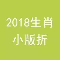 重磅福利！合伙抢2019年生肖大版折
