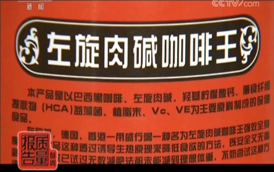 央视曝光网红减肥咖啡,央视曝光左旋肉碱减肥咖啡