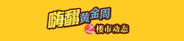 有看头！国庆期间广州将有26盘推新，推货量超2700套！