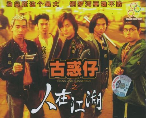 古惑仔的原型陈浩楠是谁,古惑仔陈浩南山鸡经典片段