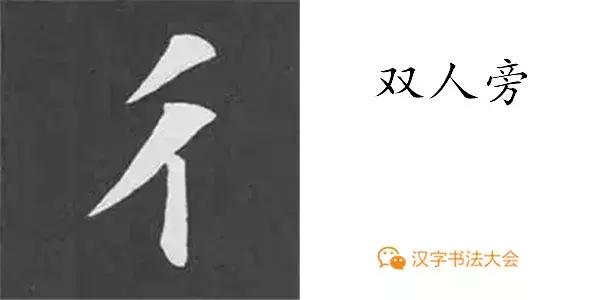 颜真卿多宝塔碑基本笔画,颜真卿多宝塔碑部首