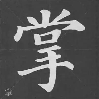 颜真卿多宝塔碑基本笔画,颜真卿多宝塔碑部首