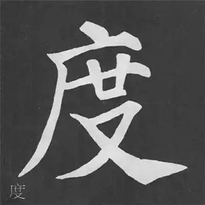 颜真卿多宝塔碑基本笔画,颜真卿多宝塔碑部首