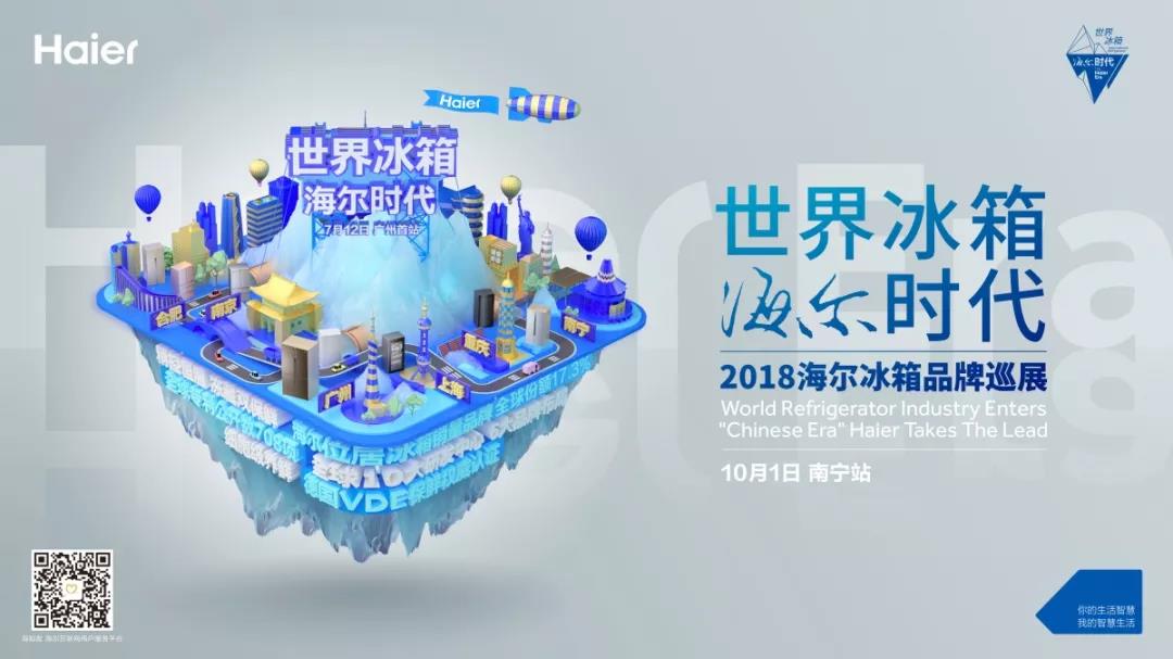 海尔冰箱博览会,2018年中国家电博览会的海尔展会