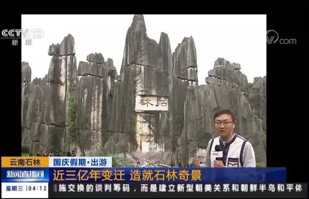 央视昆明风景,央视新闻石林