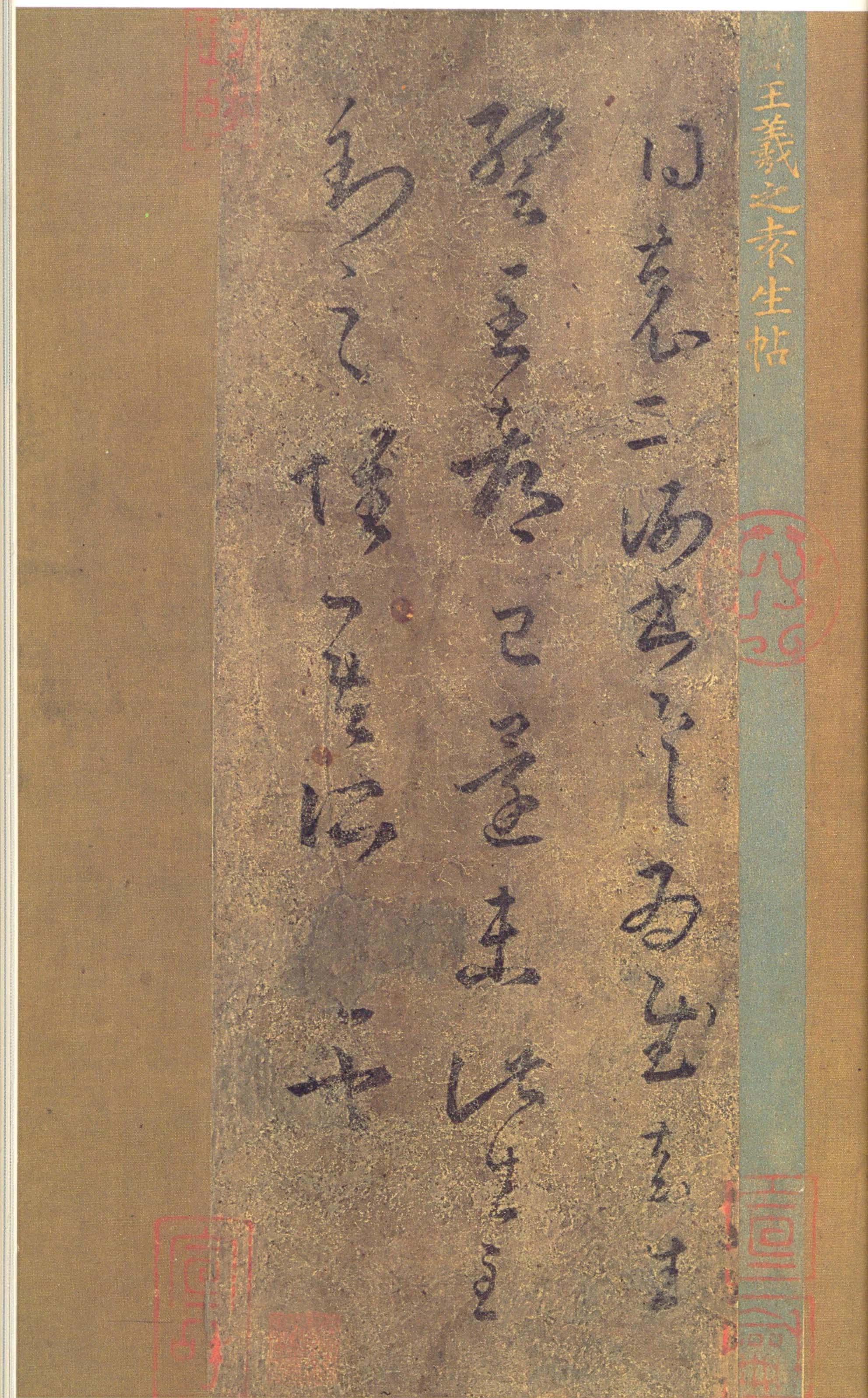 王羲之手札放大释文,王羲之传本墨迹选