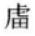 裘锡圭从纯文字学角度看简化字,裘锡圭的简化字