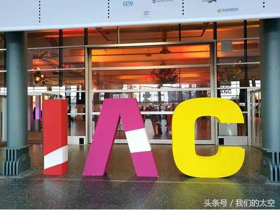 全球宇航大秀你没来？带你逛遍IAC