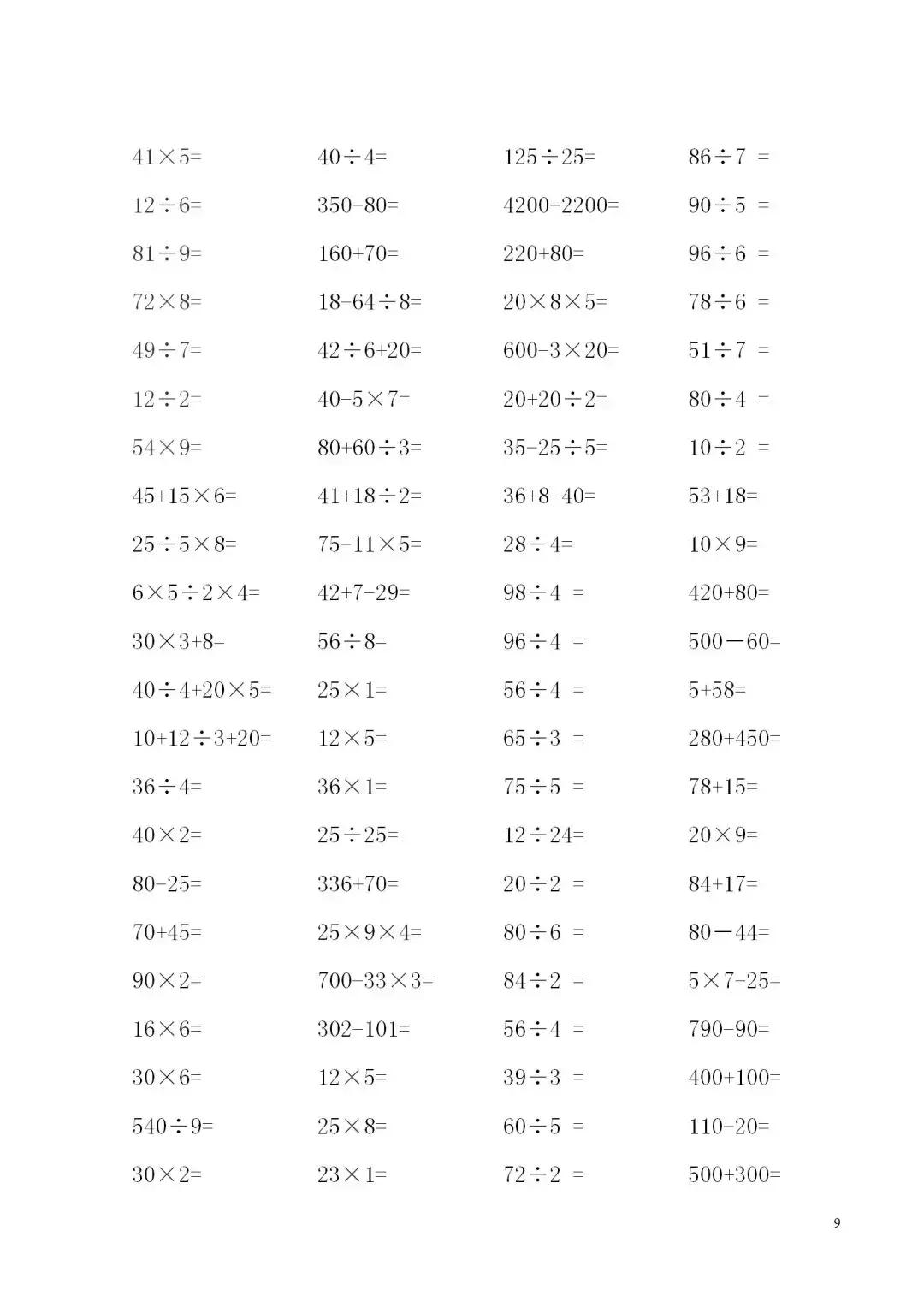 三年级加减乘除口算计算题,三年级下册加减乘除混合算式500道