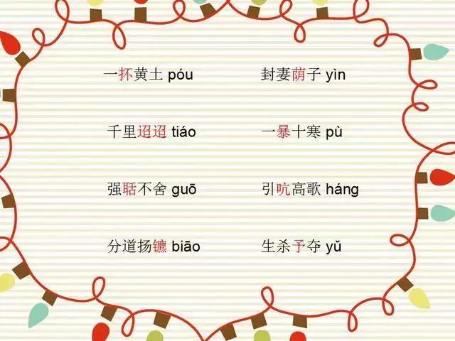 64个最易读错的成语，您的孩子读对了多少？尝试一下！