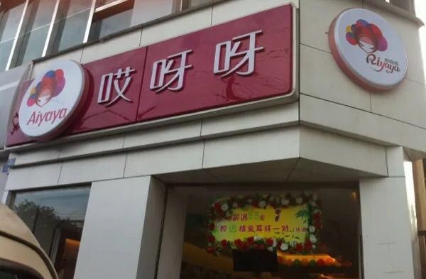 你长大了，再也不逛“哎呀呀”了