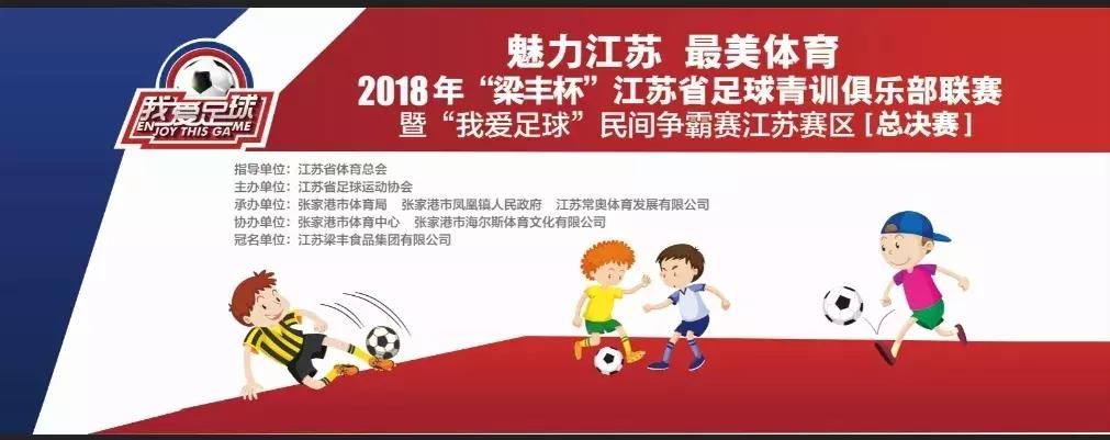 江苏城市足球联赛决赛,2018我爱足球民间争霸赛