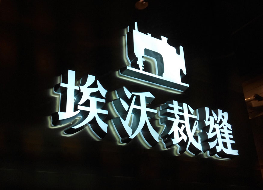 亚克力发光字制作流程,亚克力发光字怎么做出来的