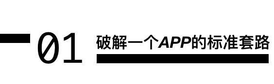 来，教你如何破解一个iOSAPP