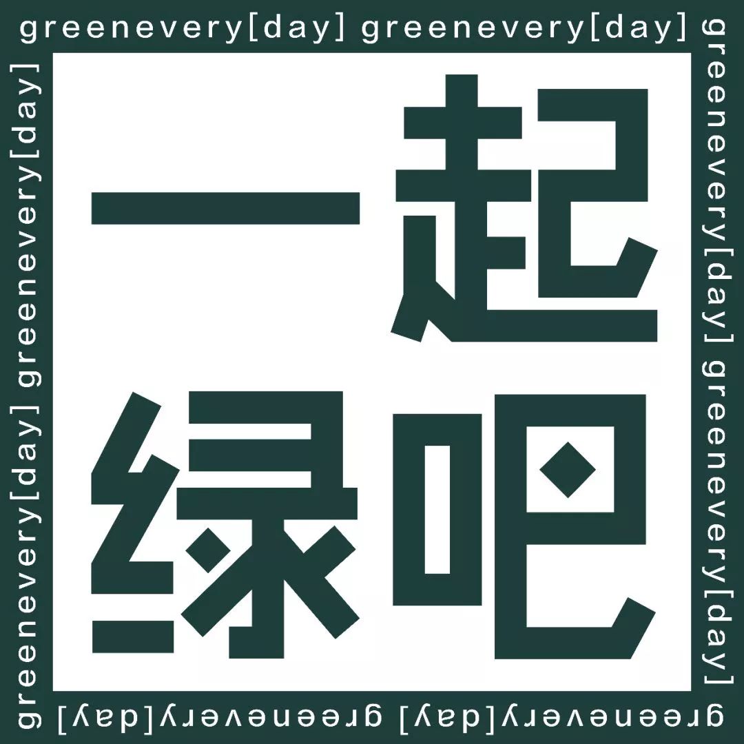 EVENT｜青”出于“蓝”的greenevery「day」