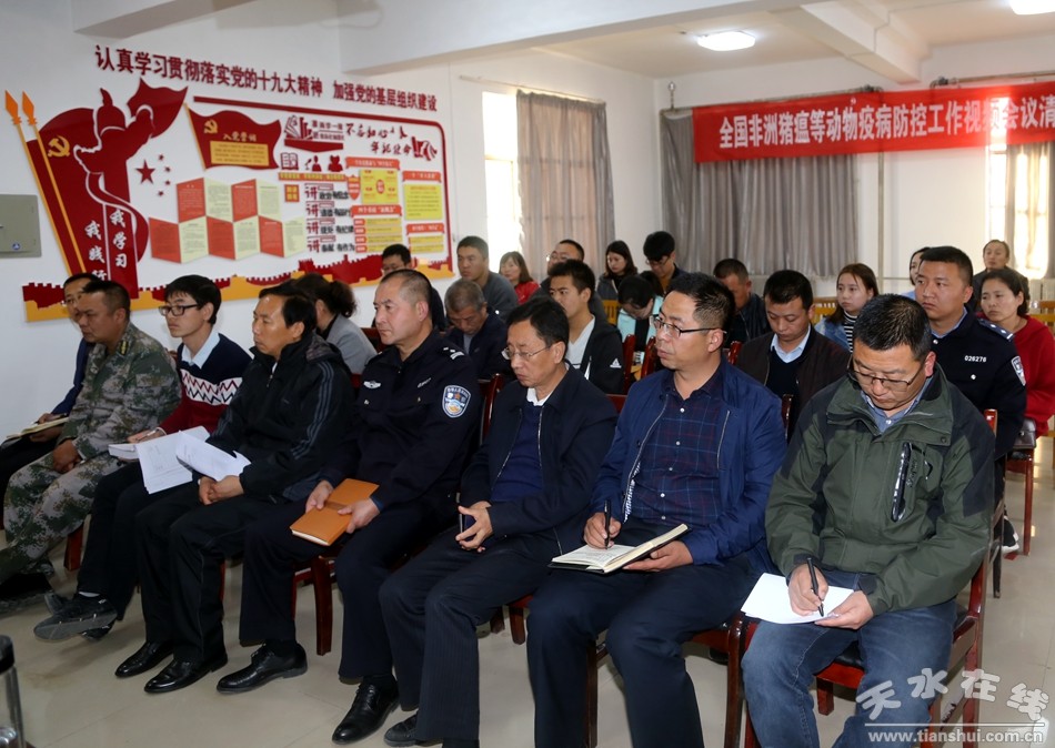 清水县召开非洲猪瘟等重大动物疫病防控工作安排会