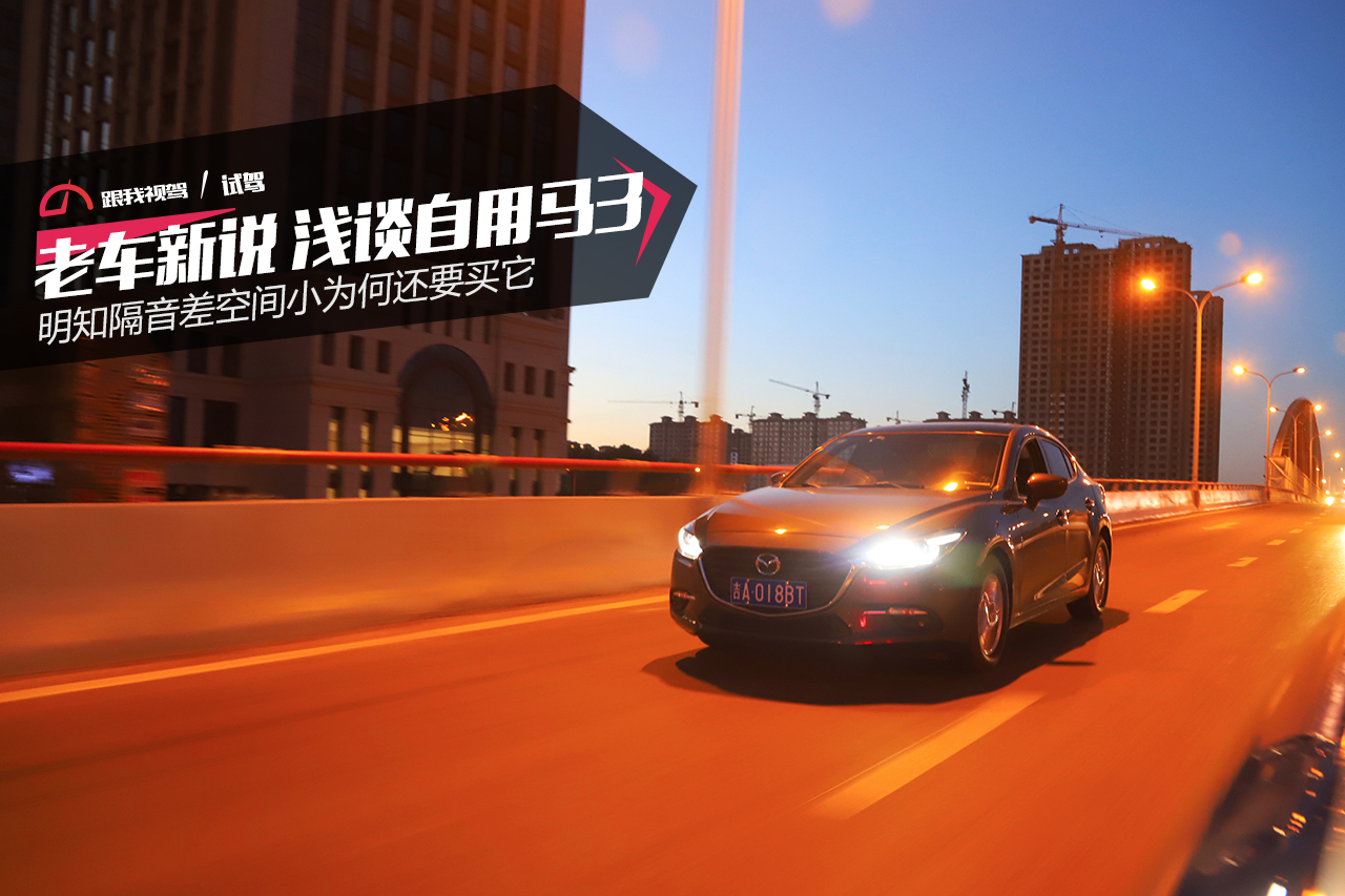 老款马3车主感受,马3新老款对比