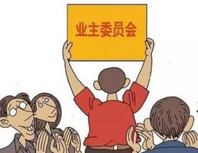 大庆如何成立业主委员会,怎样成立业主自管委员会