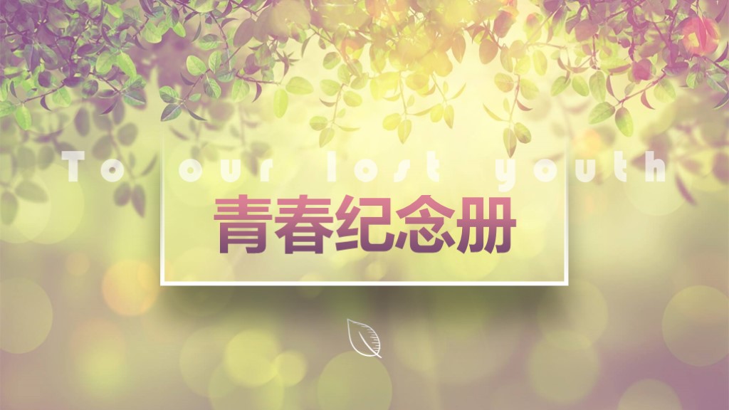 10页精美动态ppt模板,免费小清新ppt