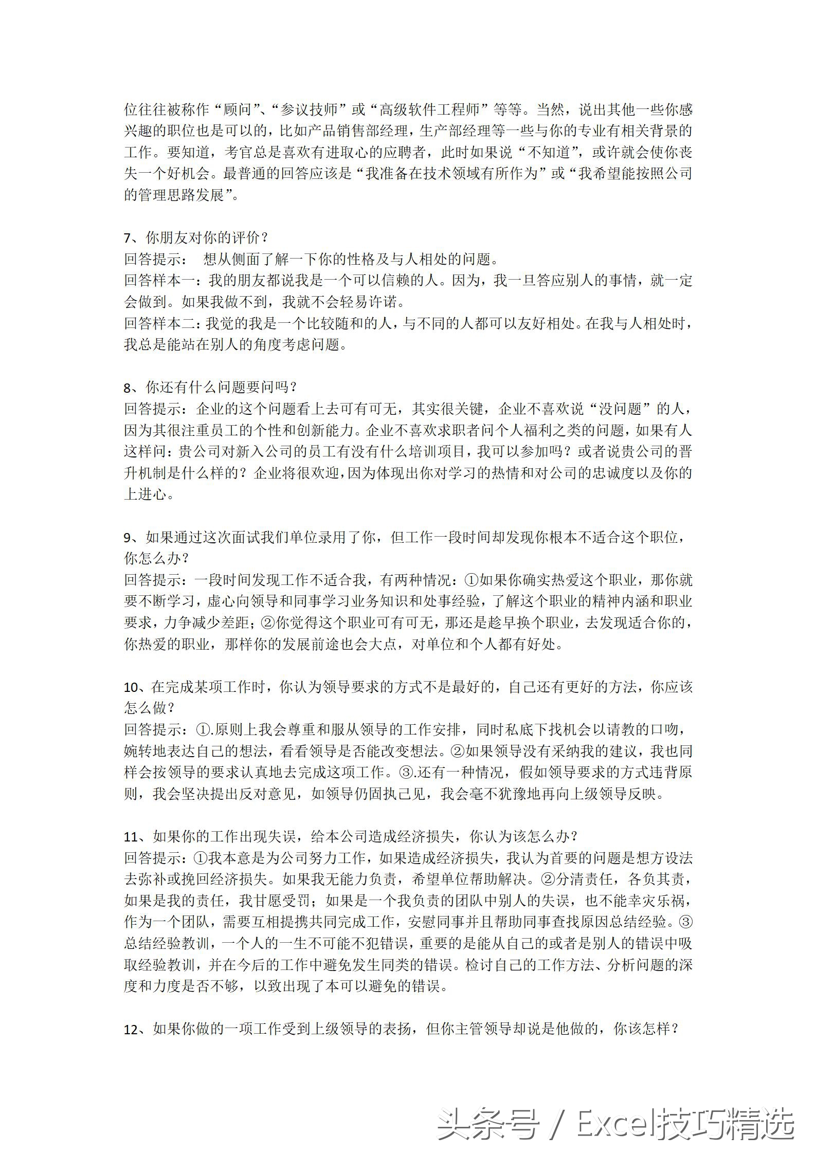 找工作面试必备的100个技巧,63个求职应聘技巧性问答