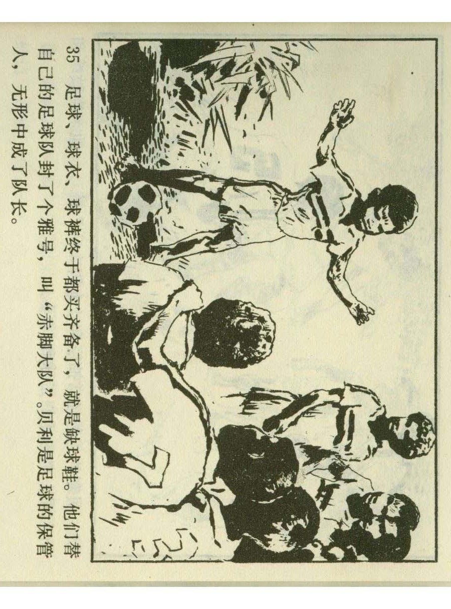 足球四格连环画,60年代连环画小足球队横屏
