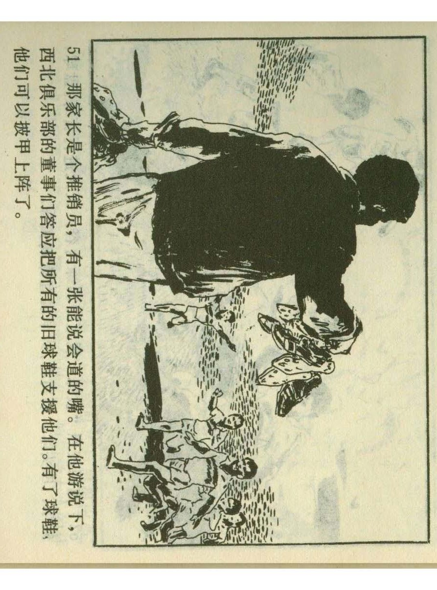 一代球王连环画,连环画足球队上集