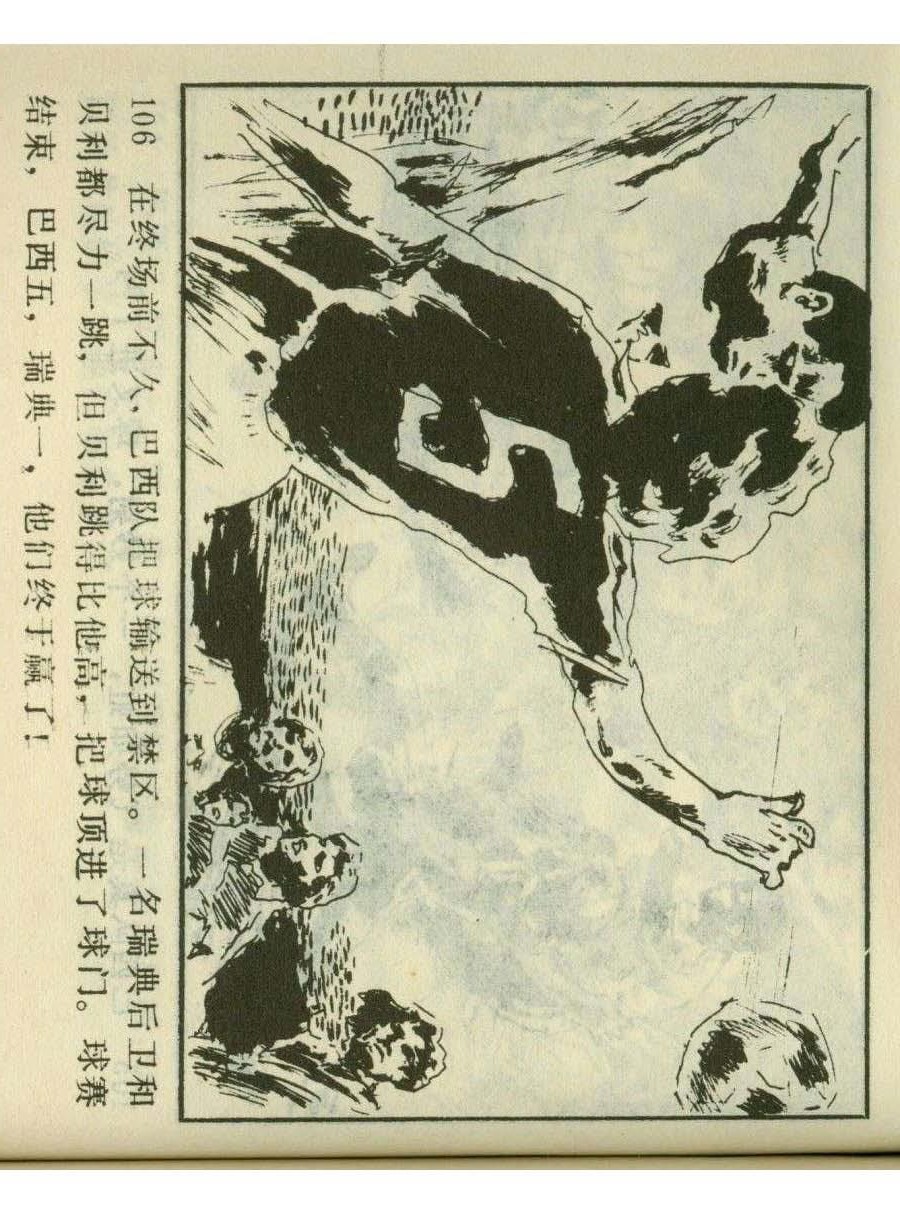 足球四格连环画,60年代连环画小足球队横屏