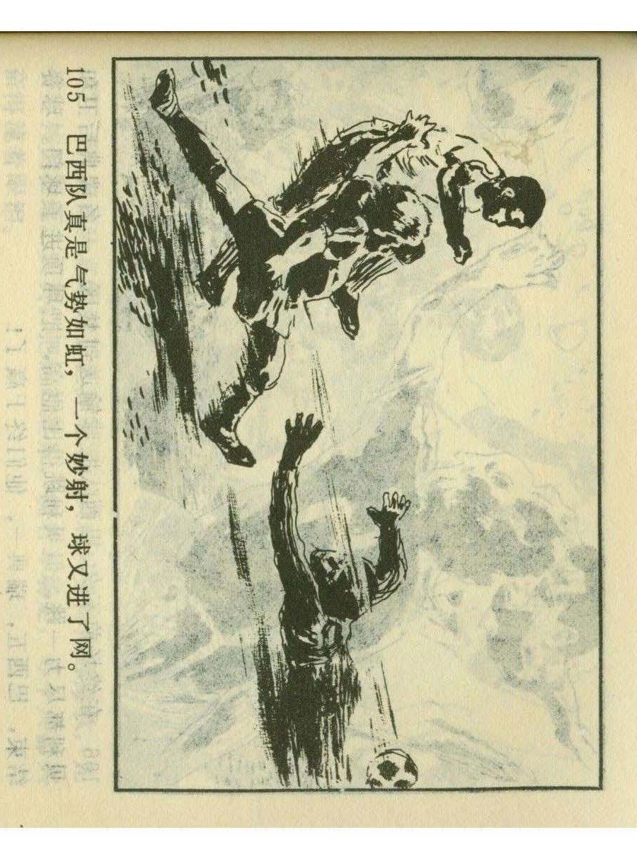 一代球王连环画,连环画足球队上集
