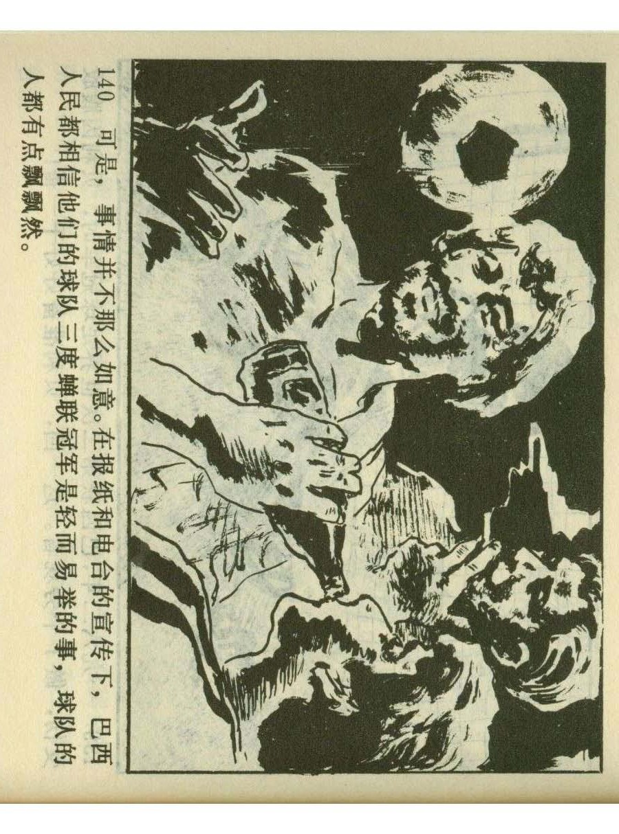 足球儿童连环画,足球四格连环画