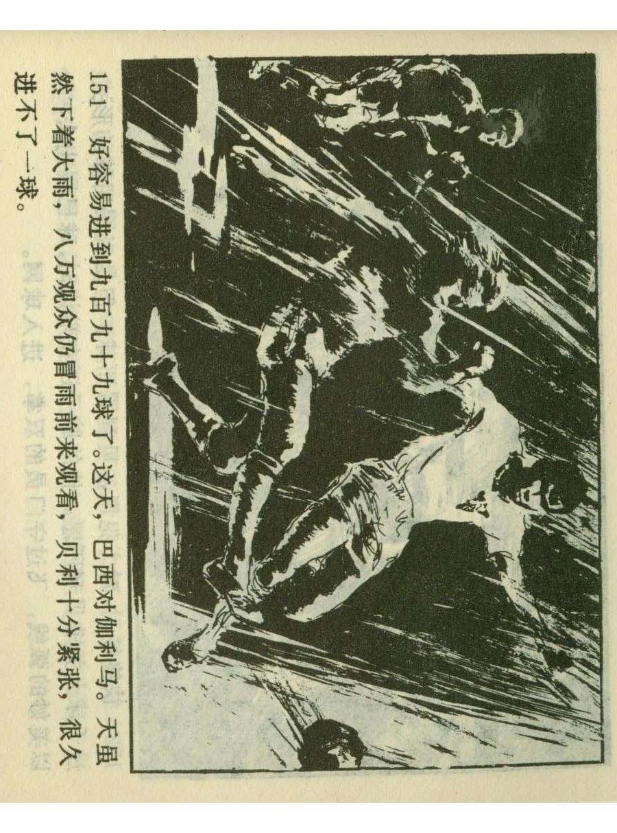 足球四格连环画,60年代连环画小足球队横屏