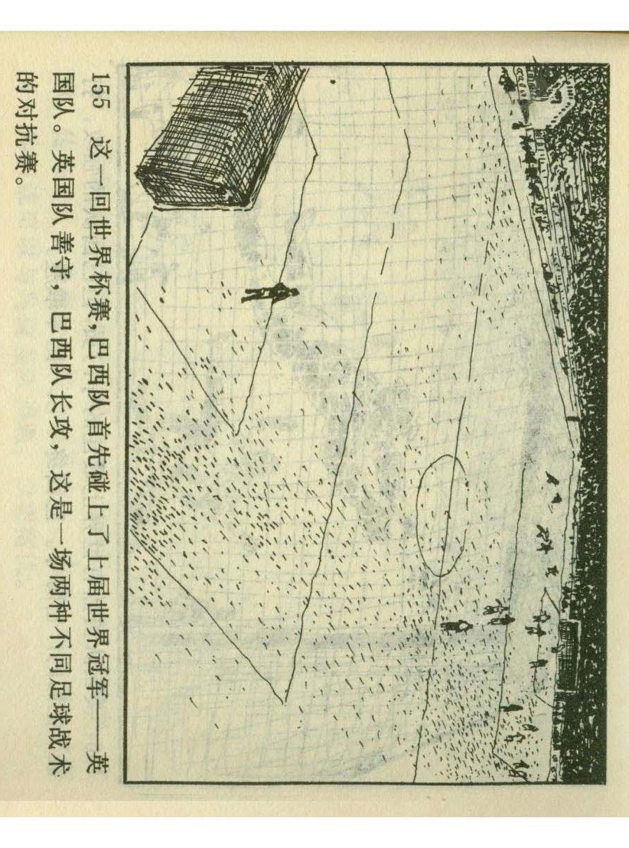 一代球王连环画,连环画足球队上集