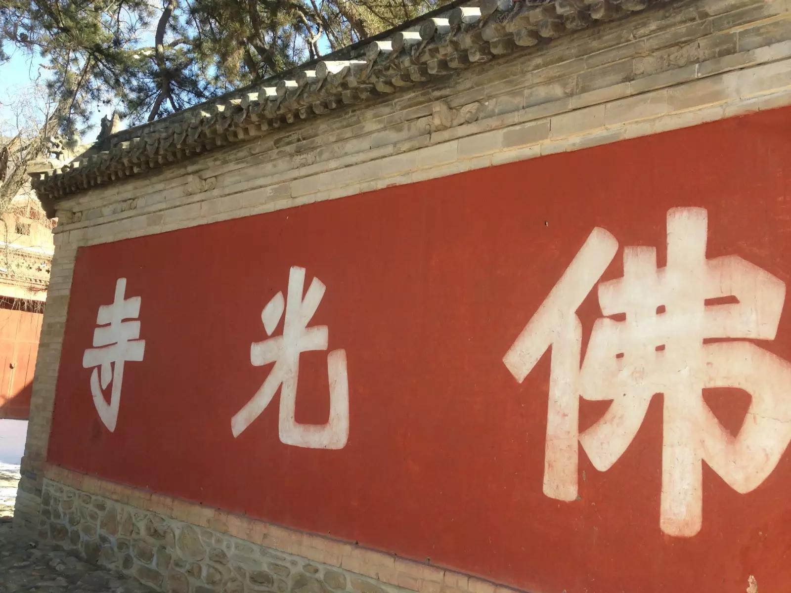 佛光古寺,佛光寺之旅