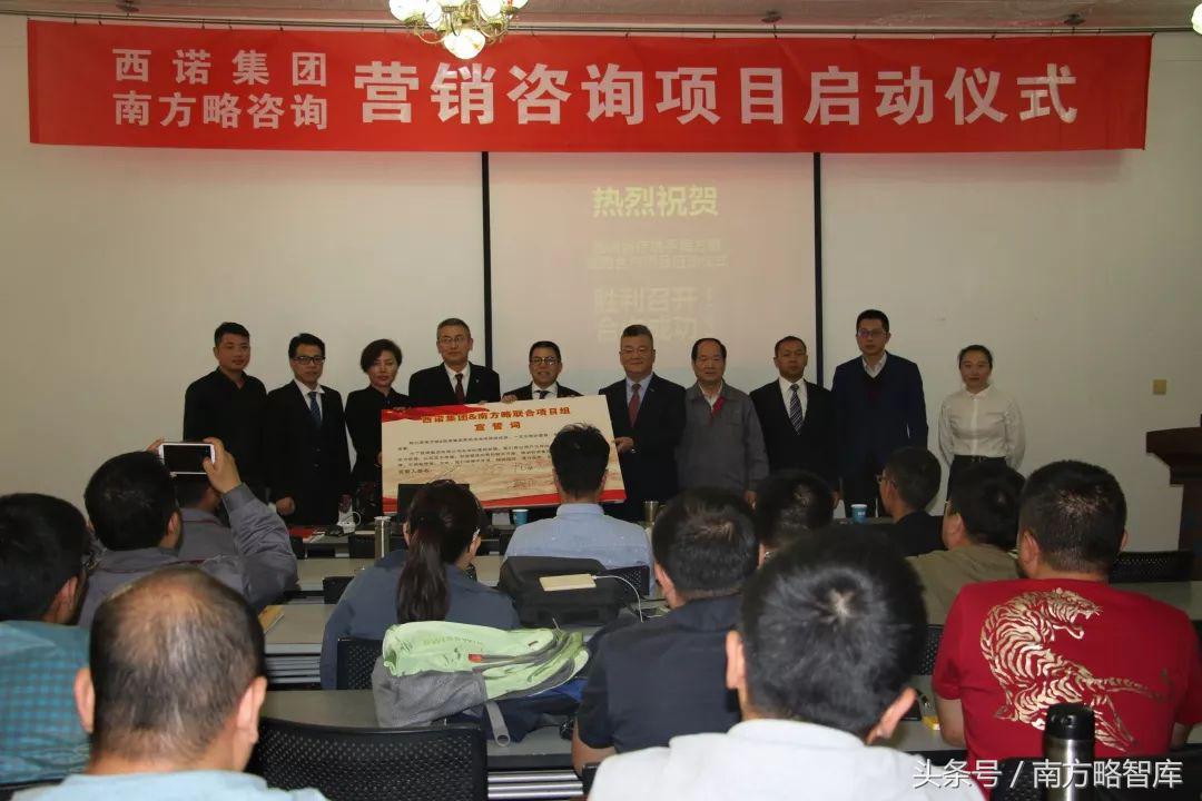 营销战略咨询｜西诺集团携手南方略机构落地营销咨询项目