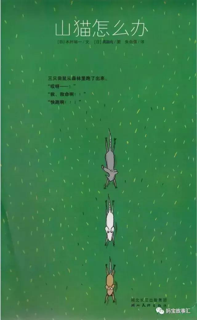 听故事——《山猫怎么办》（让孩子知道面对危险可变通合作）