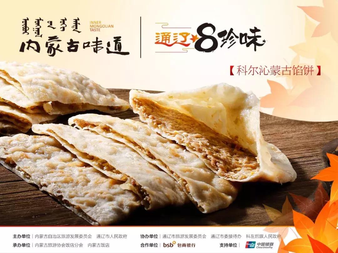 内蒙古味道“通辽8珍味”——科尔沁蒙古馅饼